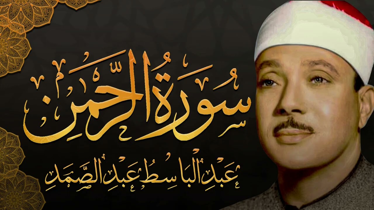 سورة الرحمن تلاوة هادئة للشيخ عبد الباسط عبد الصمد