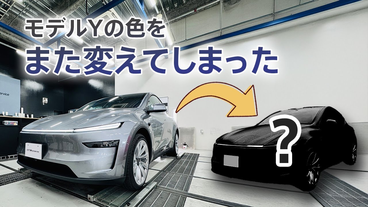 【激変】納車したての新型モデルYの色を早速変えました #PR
