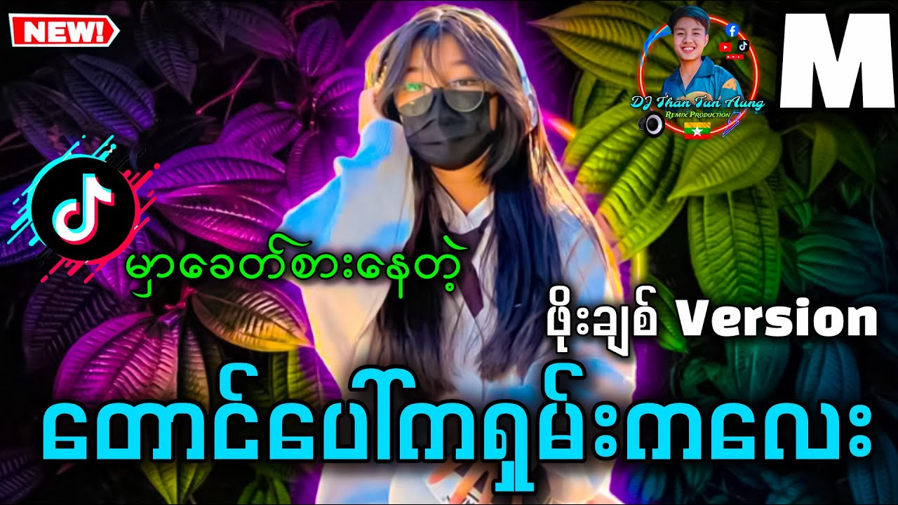 တောင်ပေါ်ကရှမ်းကလေး DJ '' ဖိုးချစ် Version _ အစအဆုံး ဖွင့်လို့ရပြီနော် '' #djthantunaung #djmremix