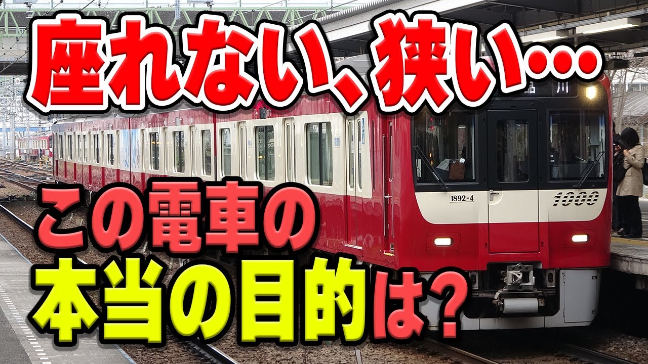 座席も立席スペースも少ない「京急新1000形1890番台」こだわりが詰まったこの電車の本来の目的は？「稼げる車両」って意味は何？