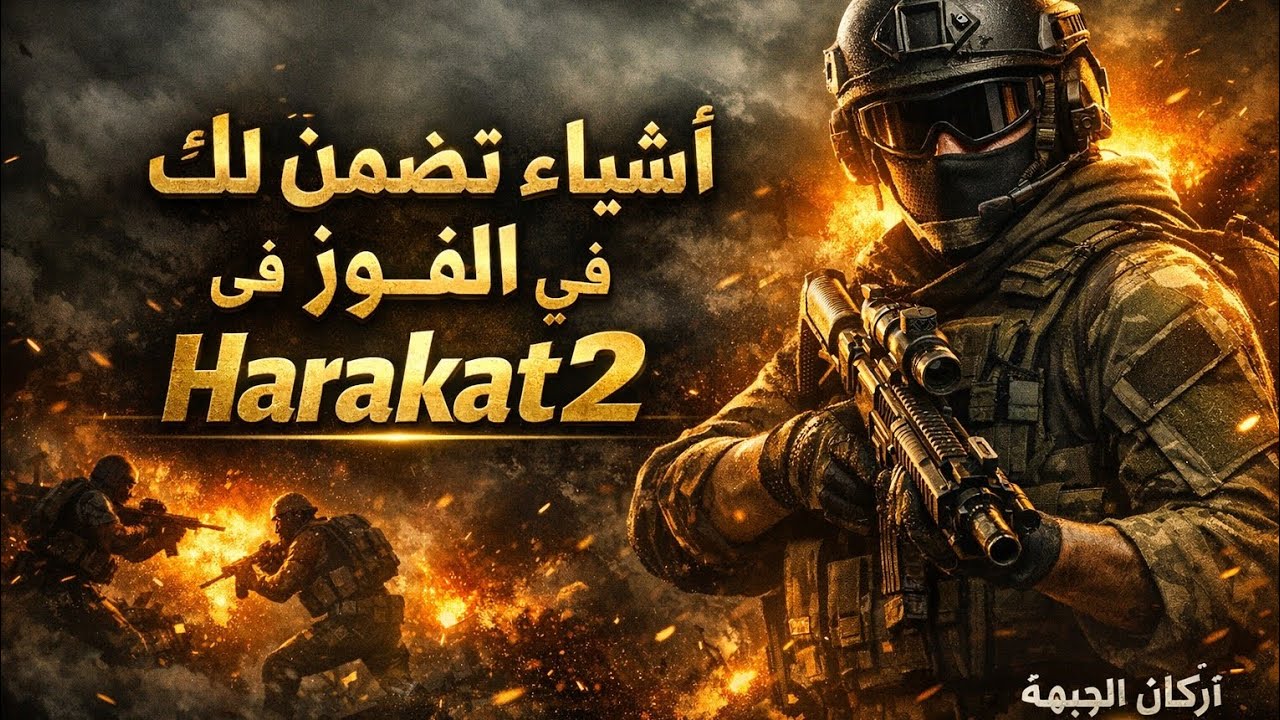 أسرار الفوز في Harakat2 | أركان الجبهة