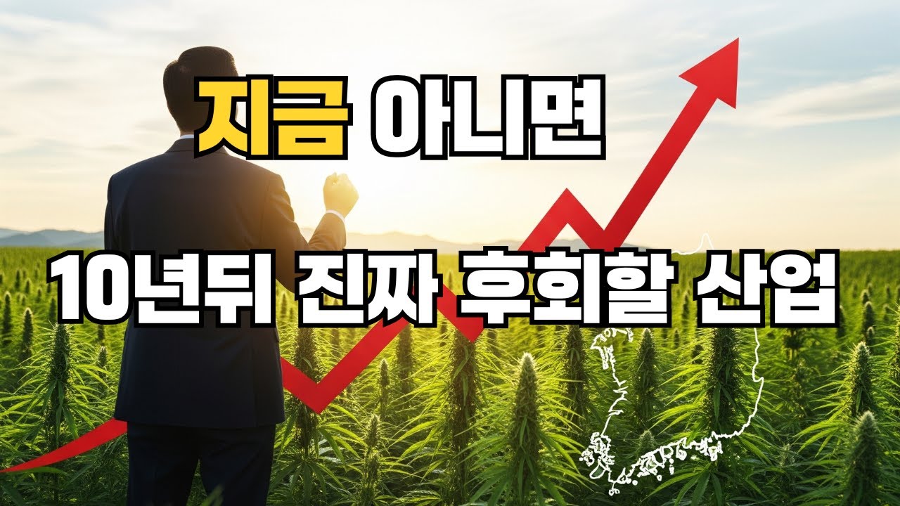 새정부, 과연 헴프 산업으로 경제를 성장시킬수 있을까요? 헴프 재배, 헴프오일, 대마종자유, 천연 화장품, 헴프씨드, 헴프크리트, 삼베 분야