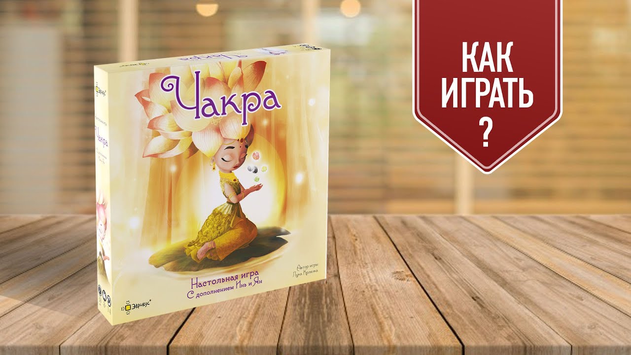 ЧАКРА: как играть в настольную игру + обзор дополнения Инь и Ян