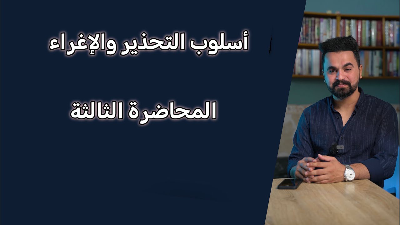 أسلوبُ التحذيرِ والإغراء ( المحاضرة 3 ) ؛ الإغراء  _ 2026