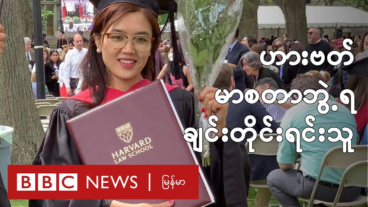 ဟားဗတ်မာစတာဘွဲ့ရ ချင်းတိုင်းရင်းသူ - BBC News မြန်မာ