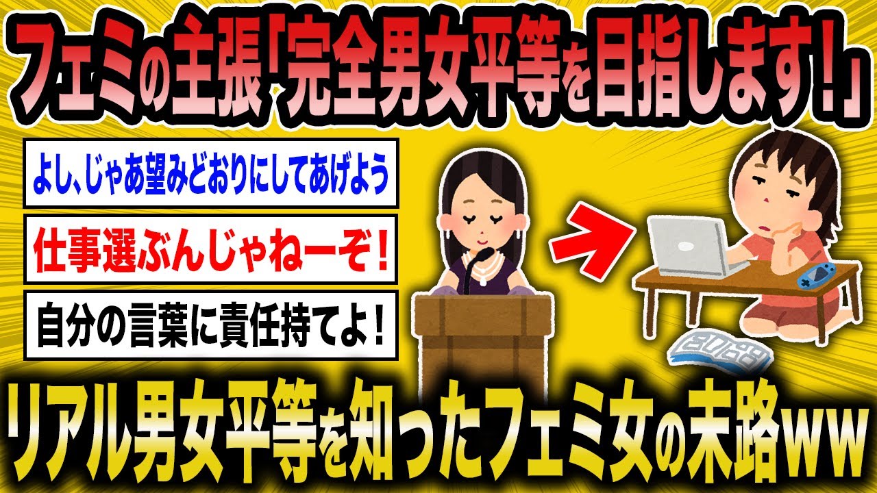 【2ch面白いスレ】勘違いフェミ「完全男女平等が女の幸せ」←それではと、リアル男女平等を教えた結果ww【ゆっくり解説】