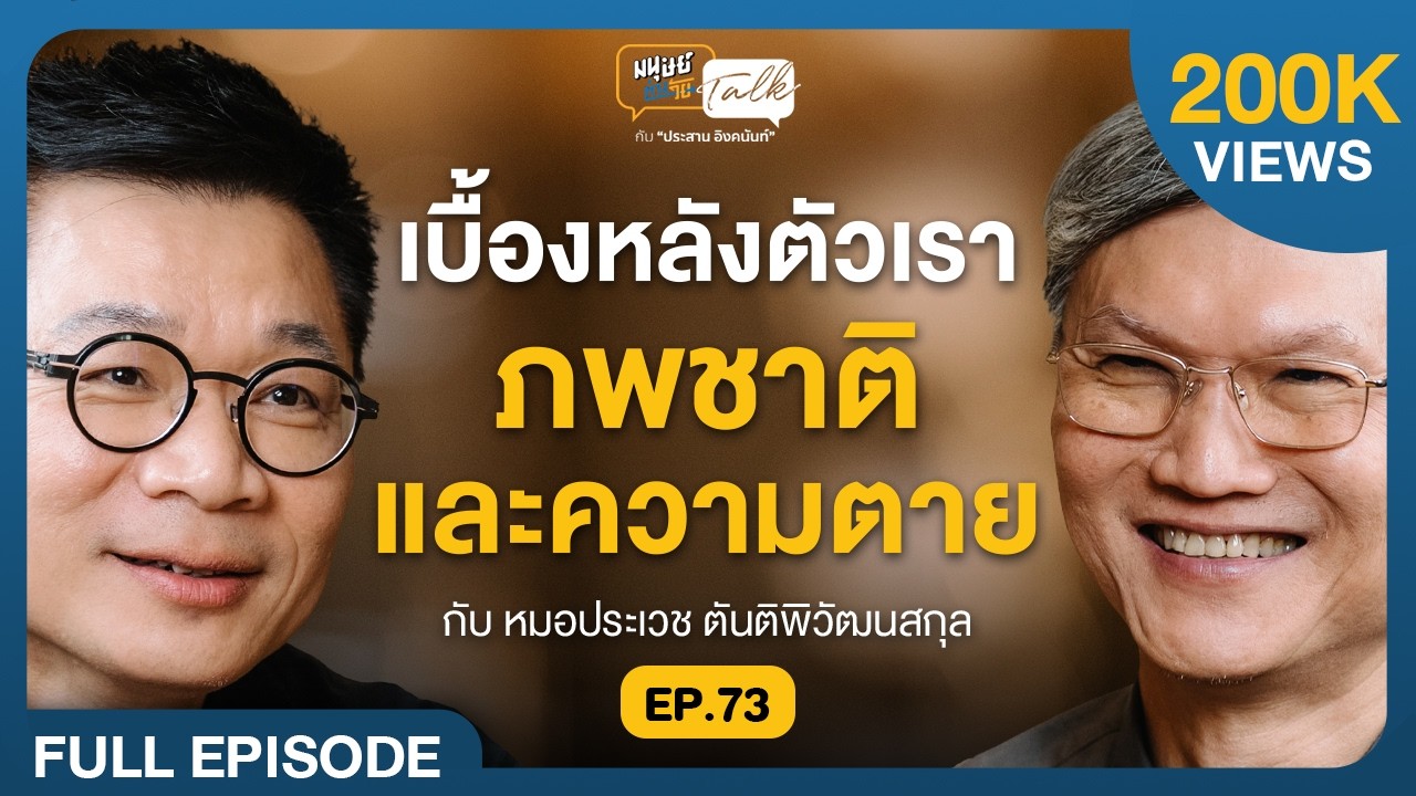 เบื้องหลังตัวเรา ภพชาติ และความตาย - หมอประเวช ตันติพิวัฒนสกุล | มนุษย์ต่างวัยTalk EP.73