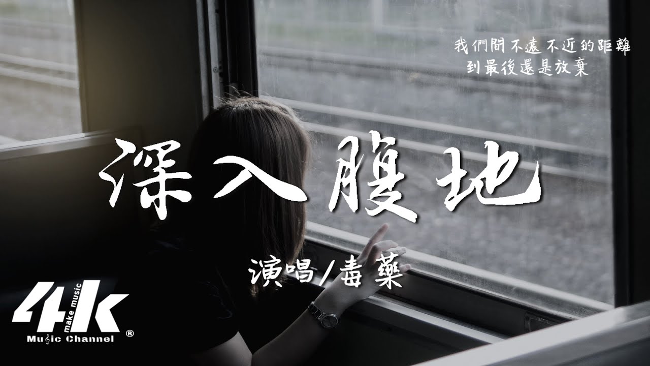 毒藥 - 深入腹地『深入你心臟腹地 是我太過執迷，距離我咫尺距離 你的呼吸靠近。』【高音質|動態歌詞Lyrics】♫