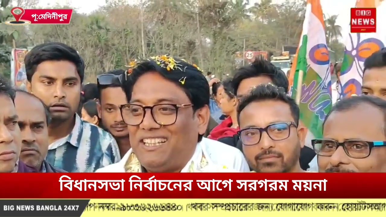 বিধানসভা নির্বাচনের আগে সরগরম ময়না