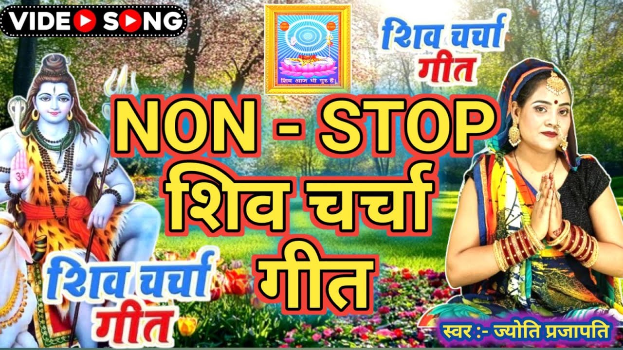 नॉनस्टॉप शिव चर्चा गीत Shiv Charcha bhajan|shiv charcha|Shiv Charcha geet|bhojpuri shiv charcha