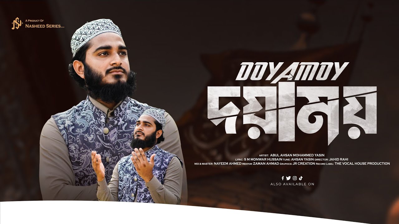 প্রার্থনামূলক গজল | Doyamoy | দয়াময় | Abul Ahsan Muhammad Yasin | Nasheed Series 2025