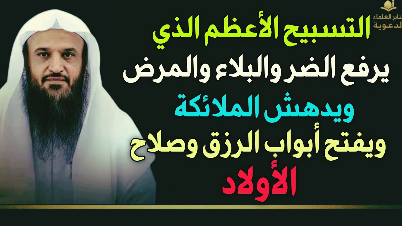 التسبيح الأعظم الذي يرفع الضر والبلاء والمرض ويدهش الملائكه ويفتح أبواب الرزق وصلاح الأبنا/عبدالرزاق