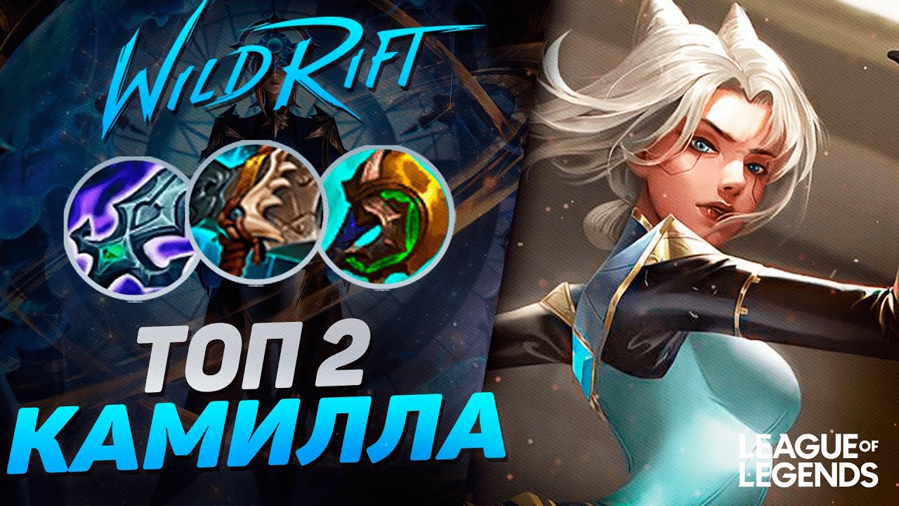 ТОП 2 КАМИЛЛА КИТАЯ VS ДЖАКС 700 ИГР НА ЛИНИИ БАРОНА | League of Legends Wild Rift