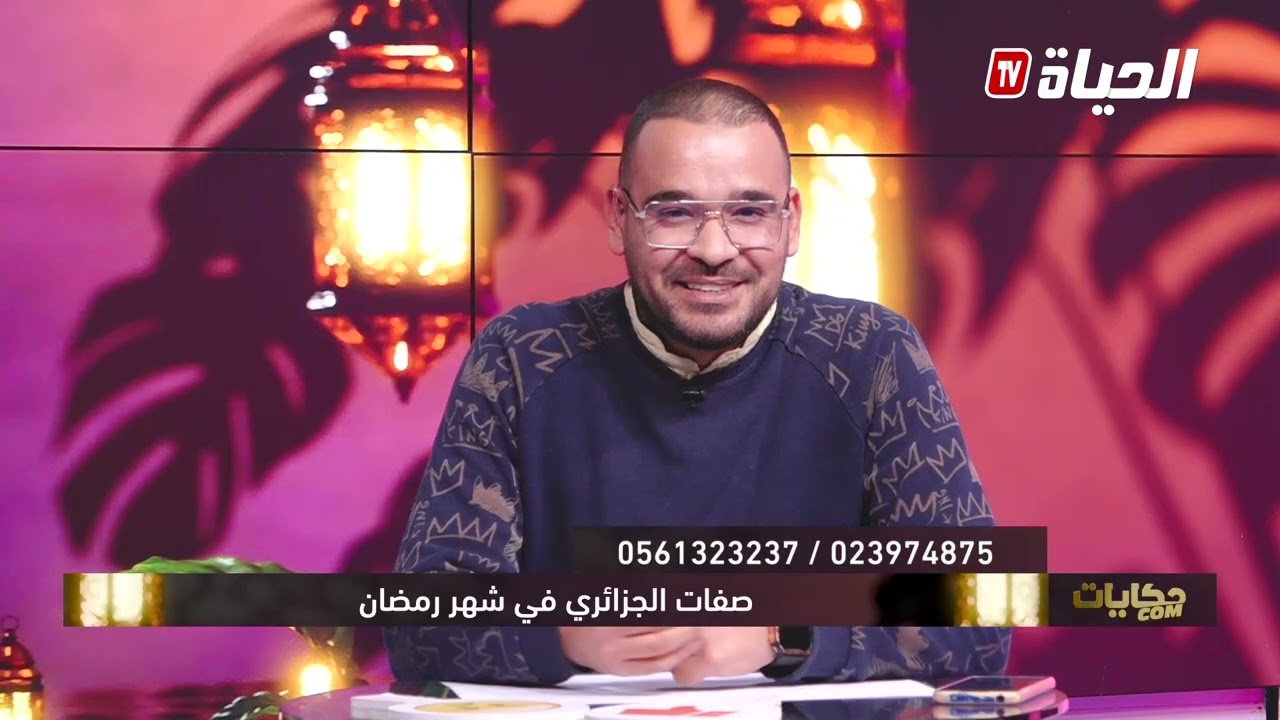 حكايات cOM في رمضان : صفات الجزائريين في رمضان