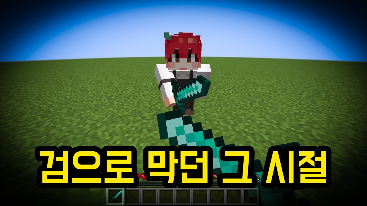 옛 버전 마크 PVP ㅋㅋㅋㅋㅋㅋ