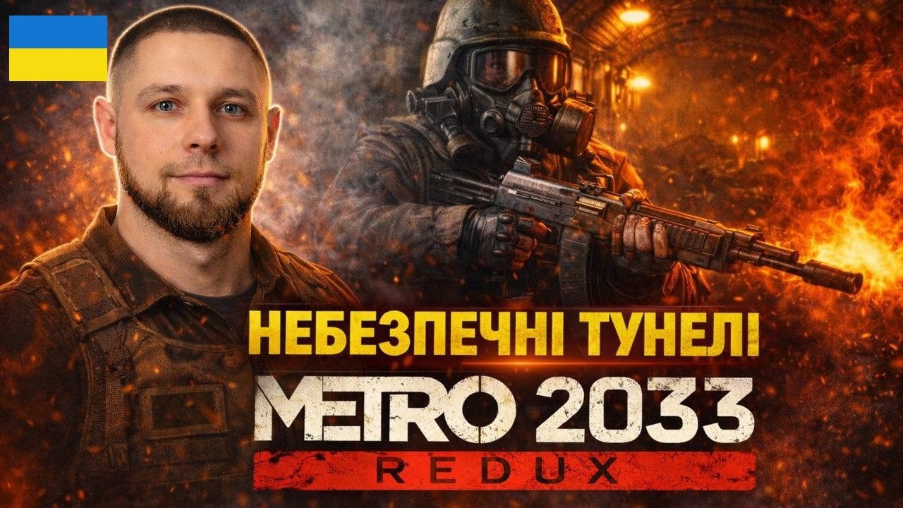 НЕБЕЗПЕЧНІ ТУНЕЛІ ТА БАНДИТИ | Metro 2033 Проходження #2