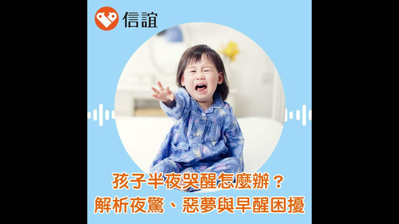 EP.102孩子半夜大哭怎麼辦？解析夜驚、惡夢與早醒困擾，找回全家好眠力！ - Feat. 黃正憲醫師