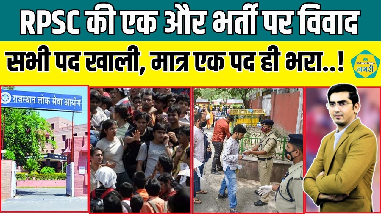 RPSC की एक और भर्ती पर उठा विवाद, सभी पर खाली एक अभ्यर्थी लाया 40% नंबर..!