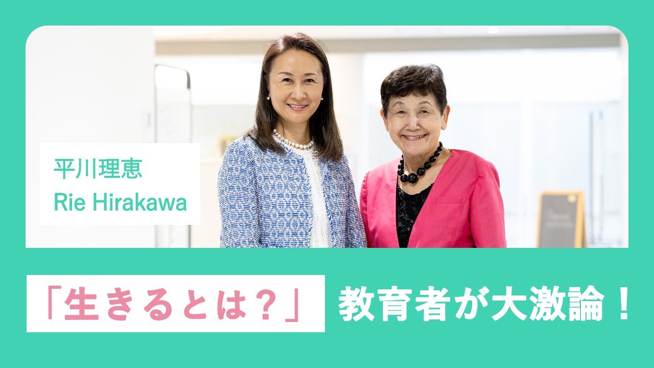 平川理恵【前編】生きるとは？広島教育改革