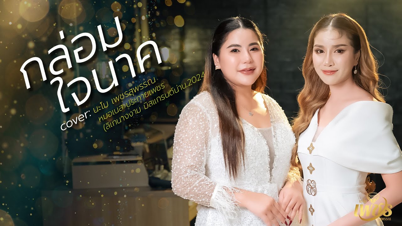 กล่อมใจนาค - นะโม เพชรสุพรรณ  & เนสประกายเพชร 【cover ver.】