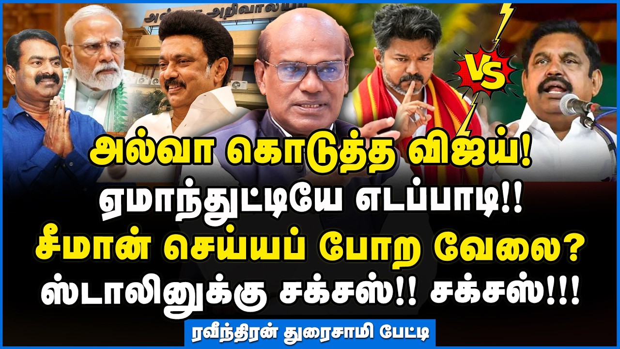 Ravindran | துரோகம் செஞ்ச எடப்பாடிக்கே தண்ணி காட்டிய விஜய்! - விளக்கும் ரவீந்திரன் #tvk #vijay #eps