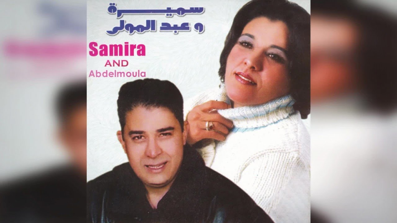 Youssed Ghari Yatro | Samira & Abdelmoula (Official Audio)