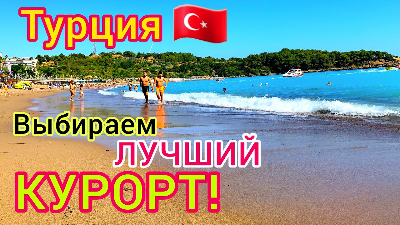 ТУРЦИЯ 🇹🇷 Лучшие КУРОРТЫ Турции для ИДЕАЛЬНОГО отдыха. Аланья Кемер Мармарис Бодрум Анталия