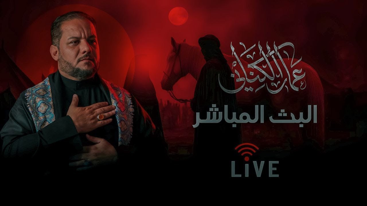 🔴 البثّ المباشر | الليلة التاسعة من محرّم – ليلة علي الأكبر (ع)
