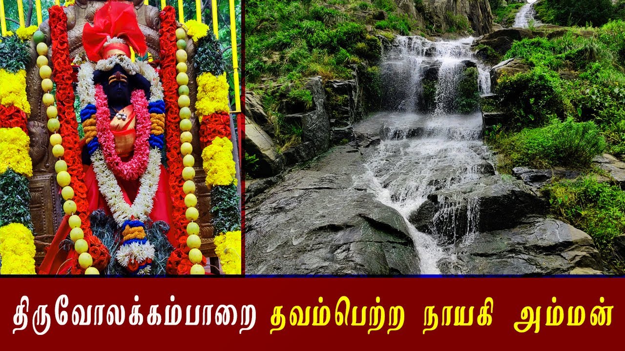 திருவோலக்கம் பாறை -தவம்பெற்ற  நாயகி  அம்மன் வரலாறு