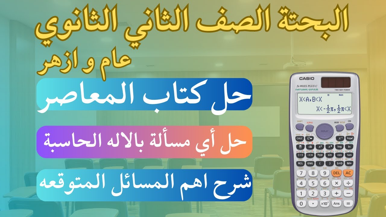 ازاي تحل امتحان رياضيات كامل بالاله الحاسبة تانية ثانوي 2025 - وفر وقت و مجهود