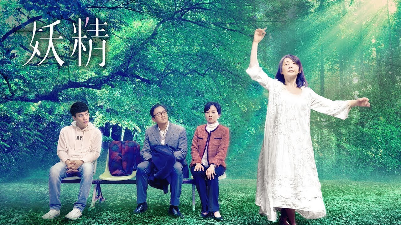 閱讀時光Ⅱ－妖精 Reading Taiwan Literature II - Enchantress