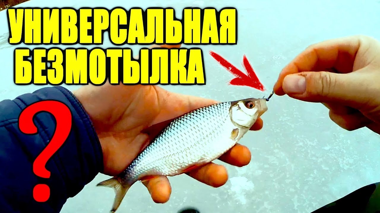 Эта МОРМЫШКА не оставит без  рыбы! Мини МАСТЕР-КЛАСС по безмотылке!