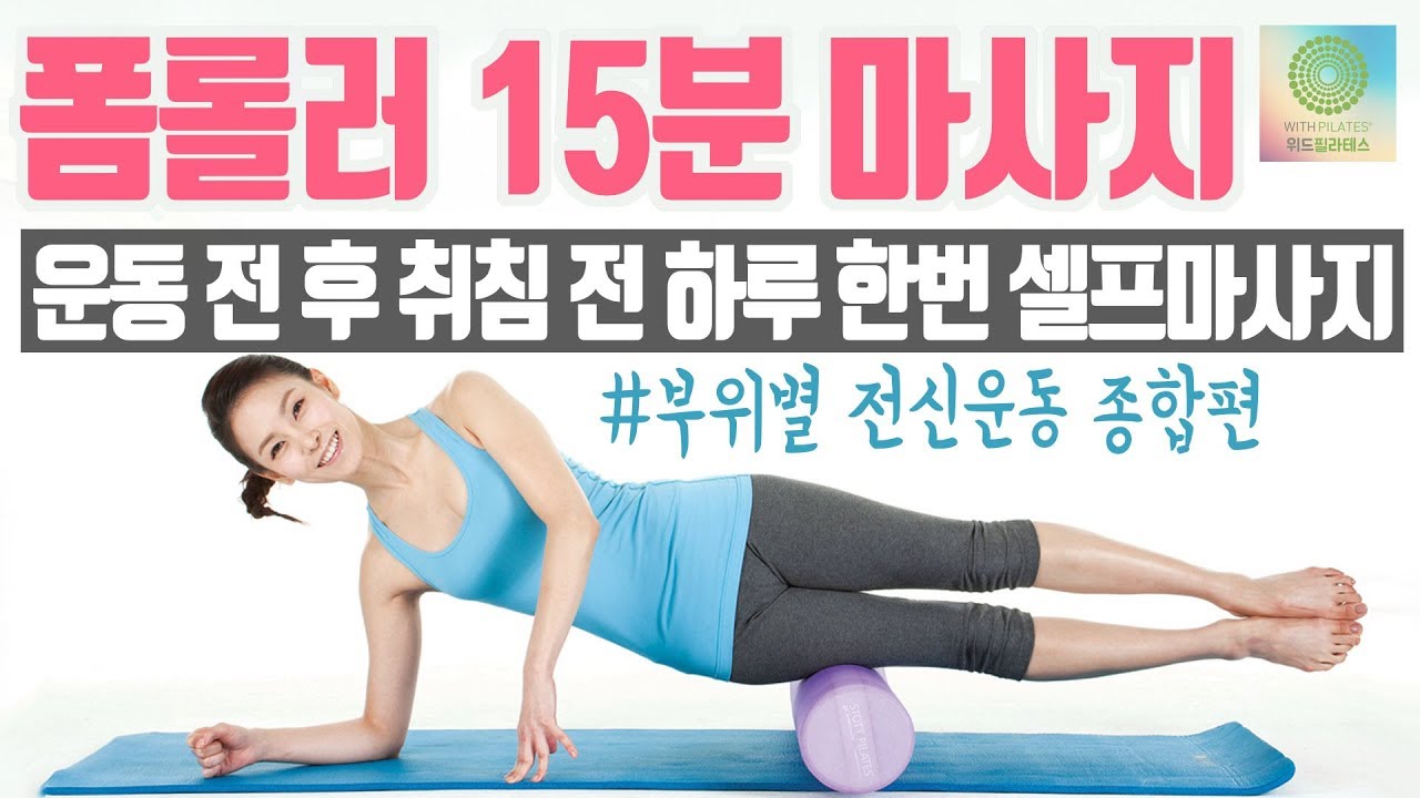 운동 전후, 잠자기 전, 하루 한번 폼롤러 마사지 🔥 종합편 (ENG CC) | 위드필라테스