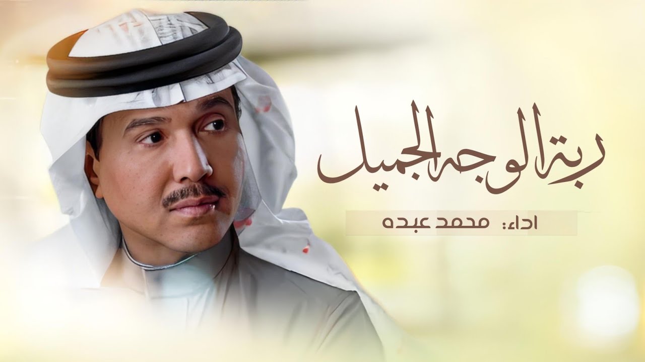 زفات 2025 ربة الوجه المليح - محمد عبده | بدون اسماء بدون حقوق (النسخة الأصلية) | 2025
