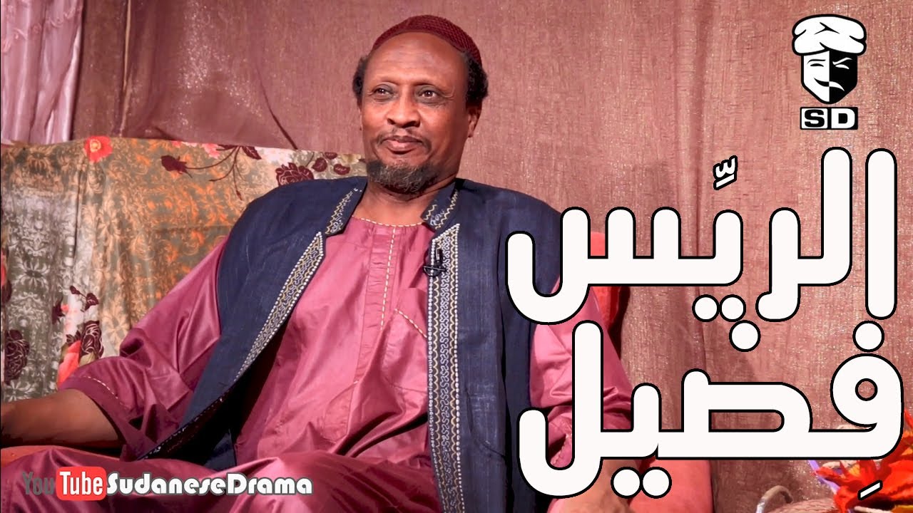 الريِّس فضيل | بطولة النجم عبد الله عبد السلام (فضيل) | تمثيل مجموعة فضيل الكوميدية