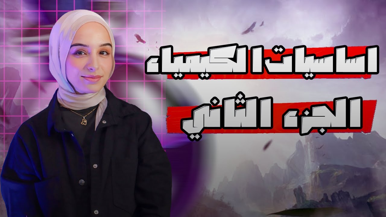 المحاضره التانيه||تانيه ثانوي