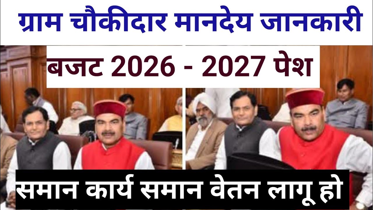 ग्राम चौकीदार मानदेय बड़ी खबर 2026–27 | समान कार्य समान वेतन लागू? | बजट में क्या मिला फायदा