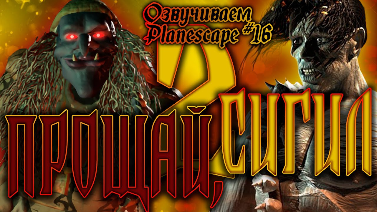 Побег из клетки в квадрате | Planescape: Torment #16