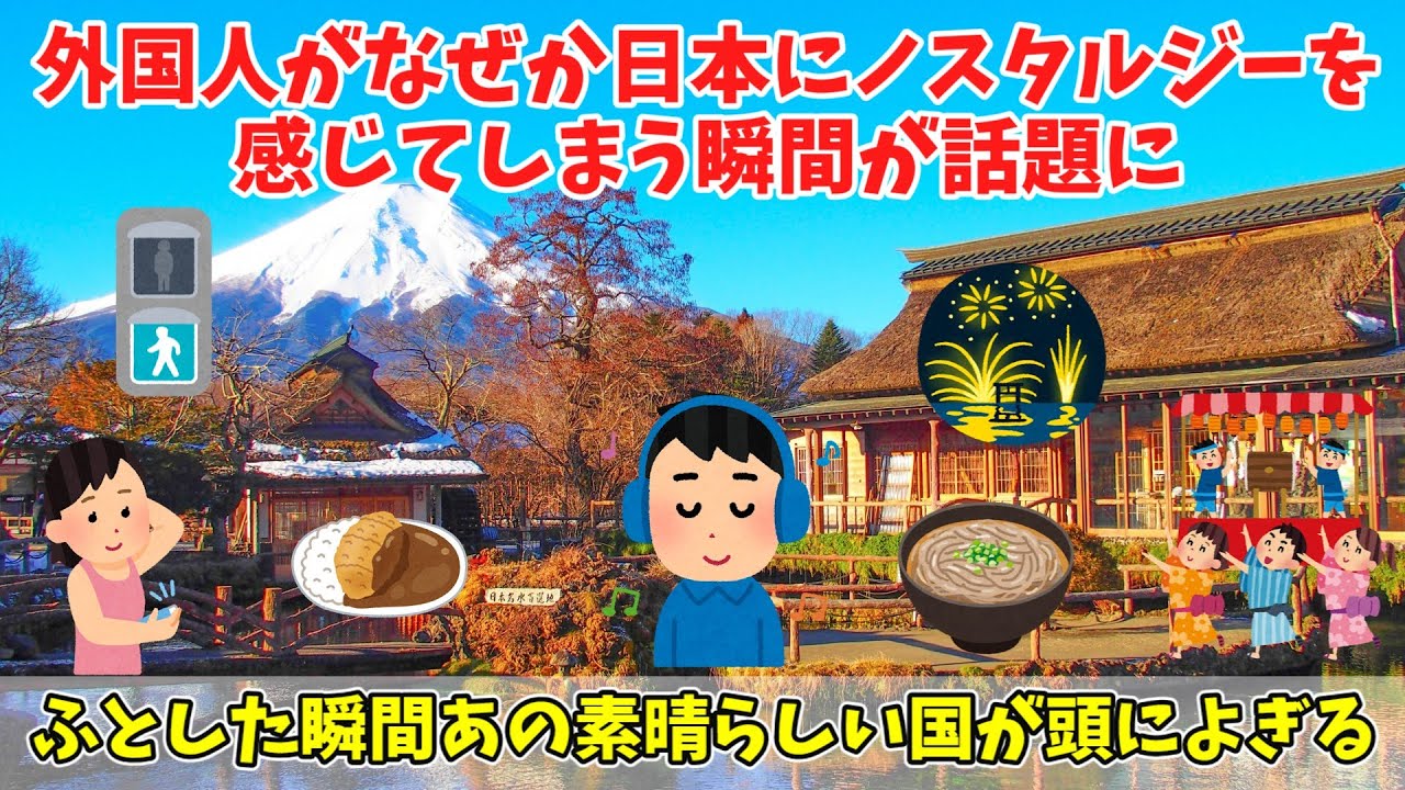 【海外の反応】「一度行っただけなのに…」なぜか日本にノスタルジーを感じてしまうと海外で話題に