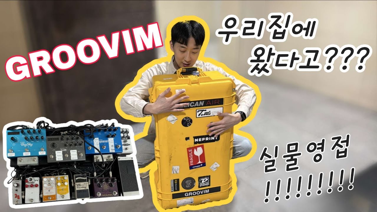 유명 기타리스트의 페달보드가 우리집에 온 이유? l 임선호