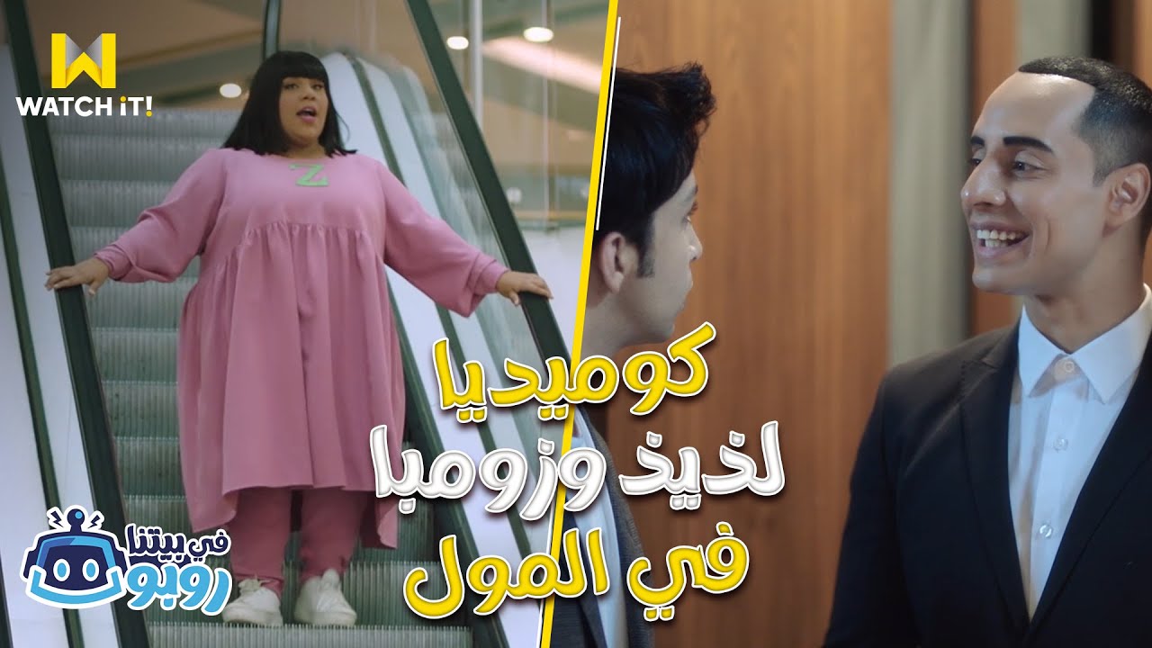 في بيتنا روبوت | زومبا ولذيذ خلوا يوسف وسارة فرجة المول 😂