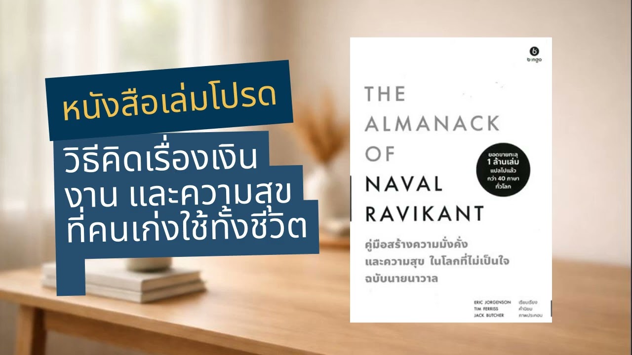 The Almanack of Naval Ravikant | วิธีคิดเรื่องเงิน งาน และความสุข ที่คนเก่งใช้ทั้งชีวิต