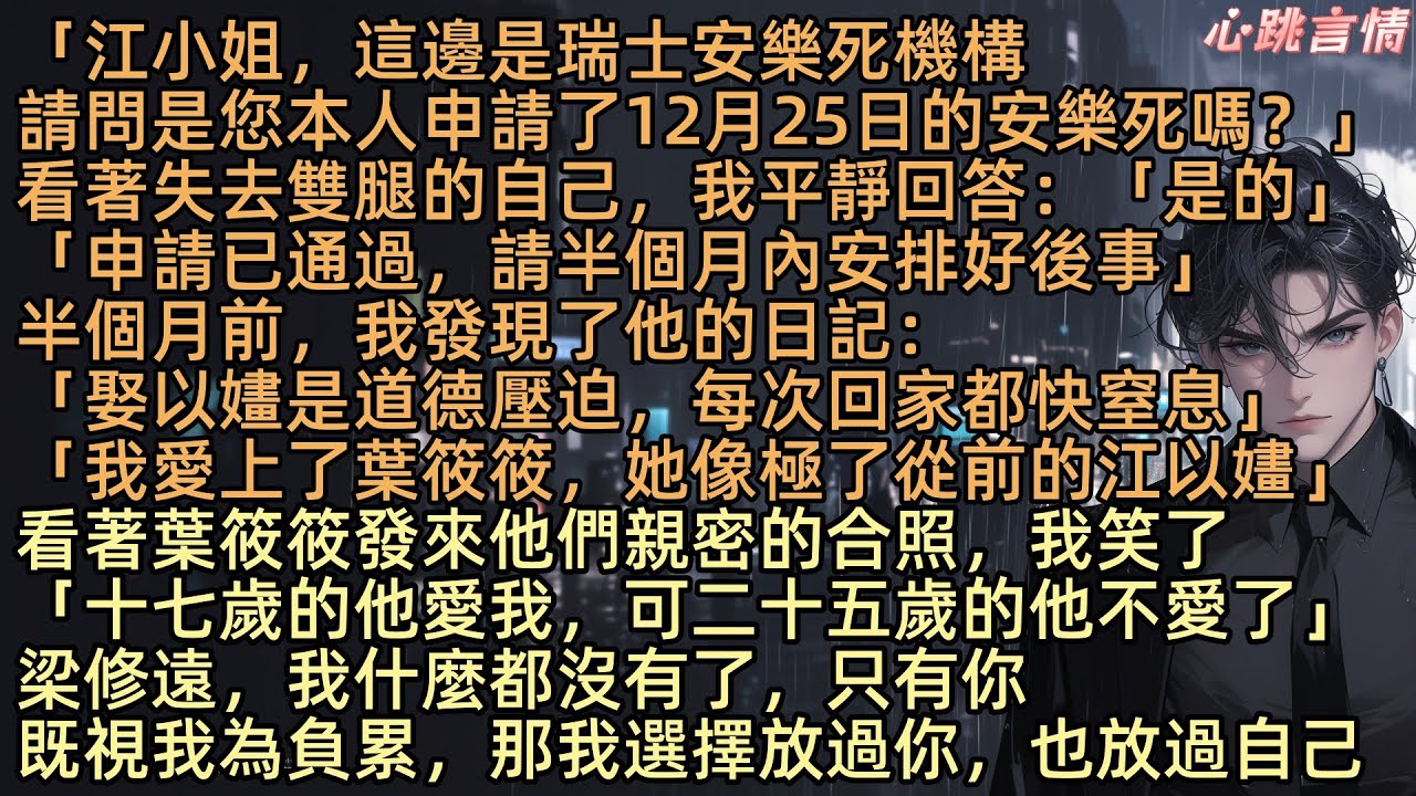 【在初雪時見你】「江小姐，這邊是瑞士安樂亖機構，您申請已通過，請半月內安排後事」電話剛掛，他遞上禮盒：「生日快樂」我笑說：「我生日是昨天」他按摩我雙腿：「抱歉，最近太忙」可他不知道，我已發現了他日記了