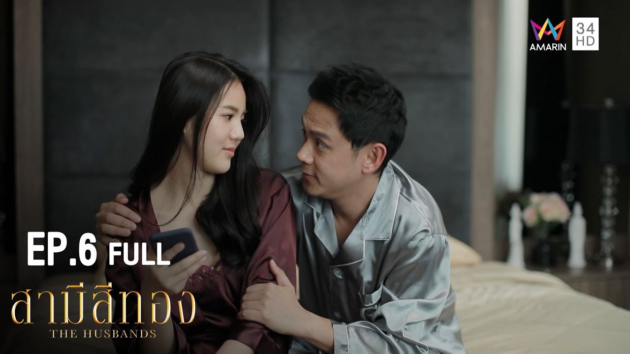 สามีสีทอง | EP.6 | Amarin TVHD34