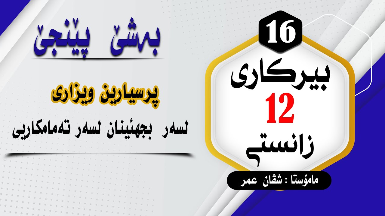 بیرکارى12زانستى:بەشێ 5 پرسیارین ویزارى لسەربجهئینان لسەر تەمامکاریى وانا3 #بیرکاری #pola12