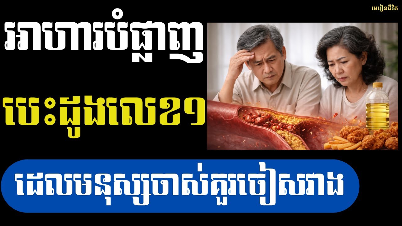 អ្នកលើស ៥០ ឆ្នាំ ត្រូវប្រយ័ត្ន! របស់មួយនេះកំពុងបំផ្លាញសរសៃឈាមរាល់ថ្ងៃ | មេរៀនជីវិត