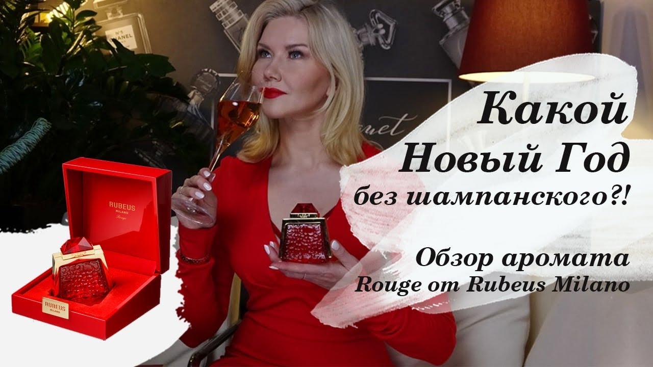 Обзор аромата Rouge от Rubeus Milano. Чем пахнет Новый год?
