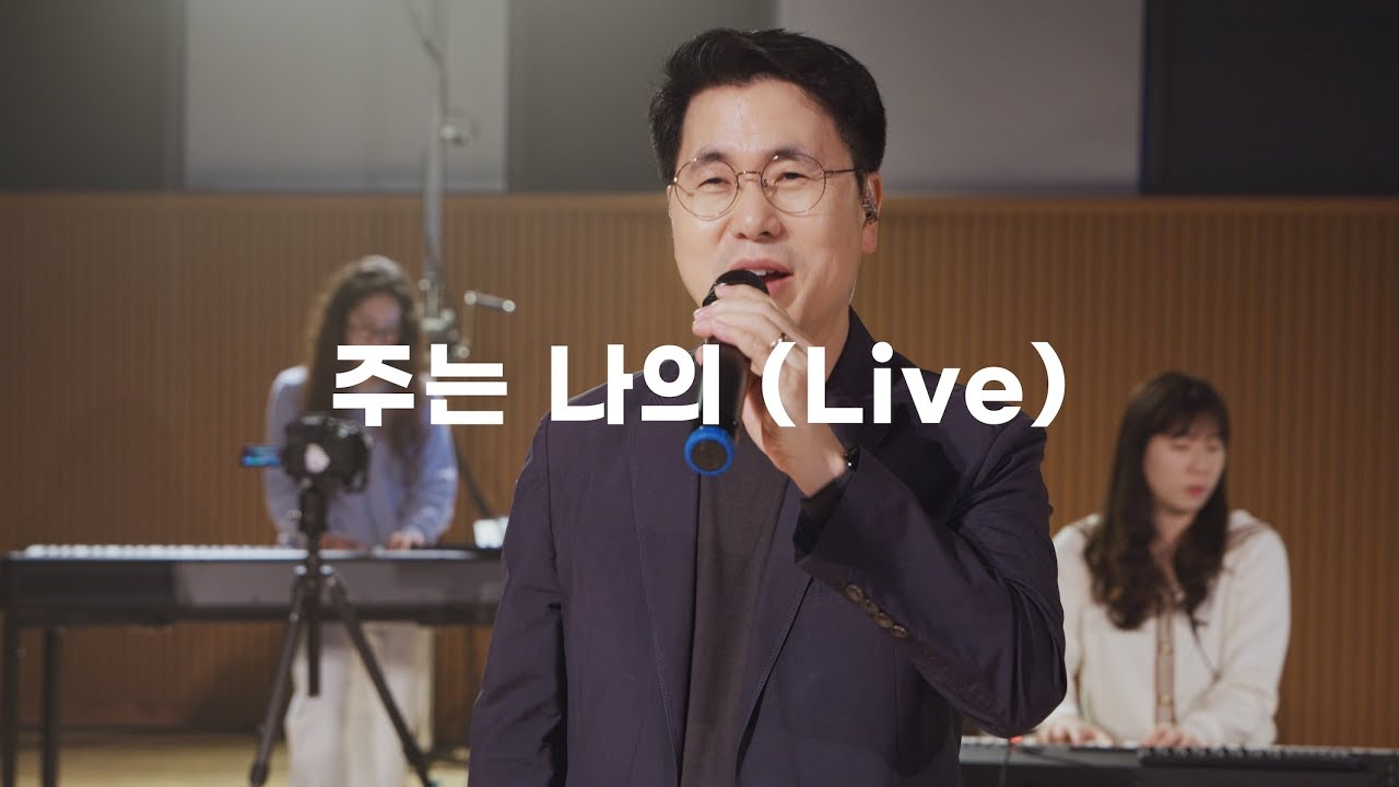 주는 나의 (Live) Feat.지명현 I 3:16 Worship