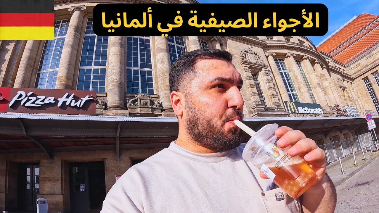 الأجواء الصيفية في ألمانيا🥤أخيرا راح أحصل على الجنسية 🇩🇪