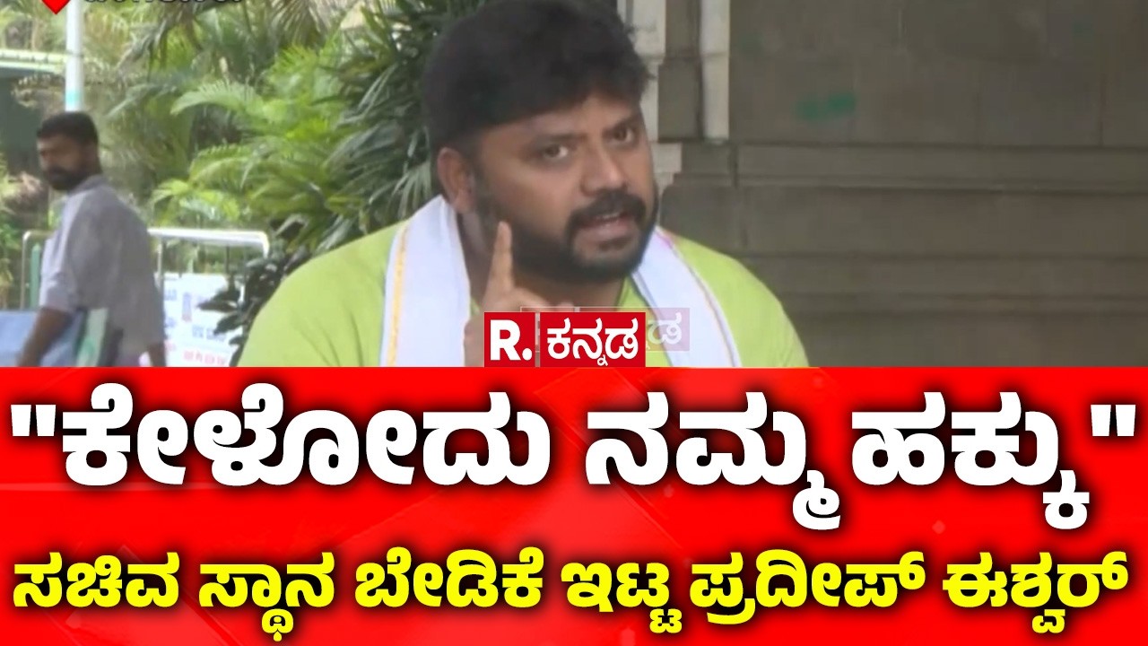 Pradeep Eshwar About MLA's Request Letter: 